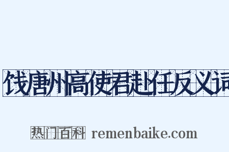 饯唐州高使君赴任反义词是什么意思的图片